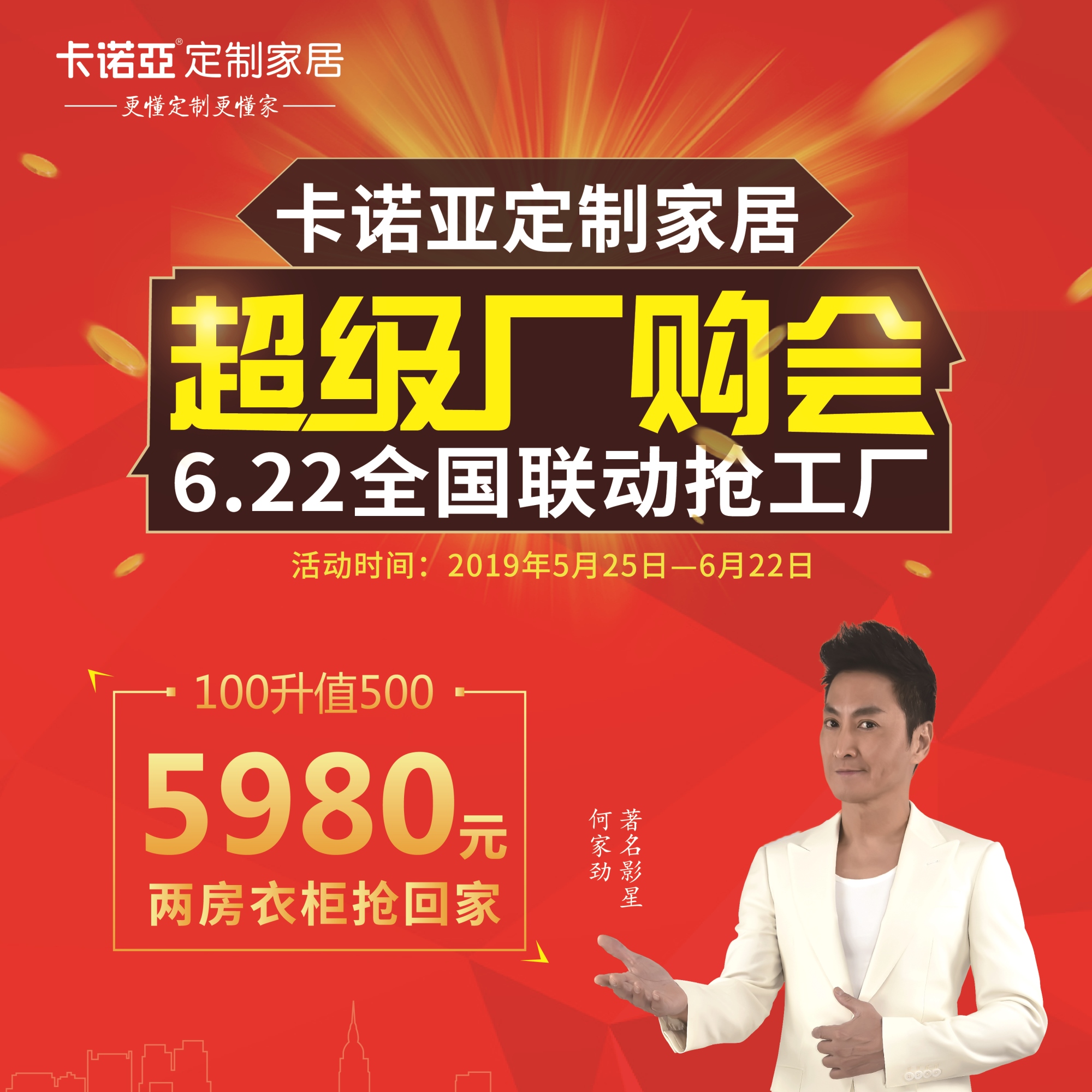 卡諾亞定制家居啟動(dòng)超級(jí)廠購(gòu)會(huì)，攜巨星何家勁約惠你