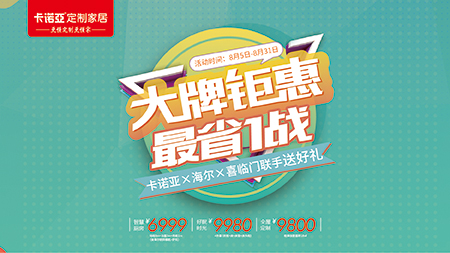 “金九銀十”提前來，卡諾亞定制家居聯(lián)手海爾、喜臨門送好禮