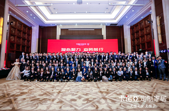 凝心聚力，奮勇前行|卡諾亞營銷中心員工年會隆重舉行
