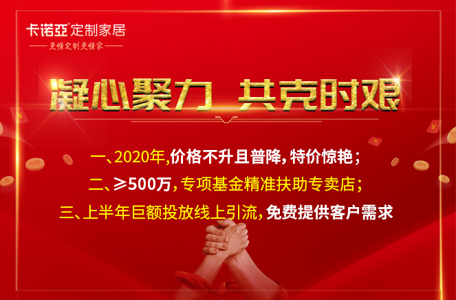 凝心聚力，共克時艱|卡諾亞定制家居攜手經銷商共渡難關