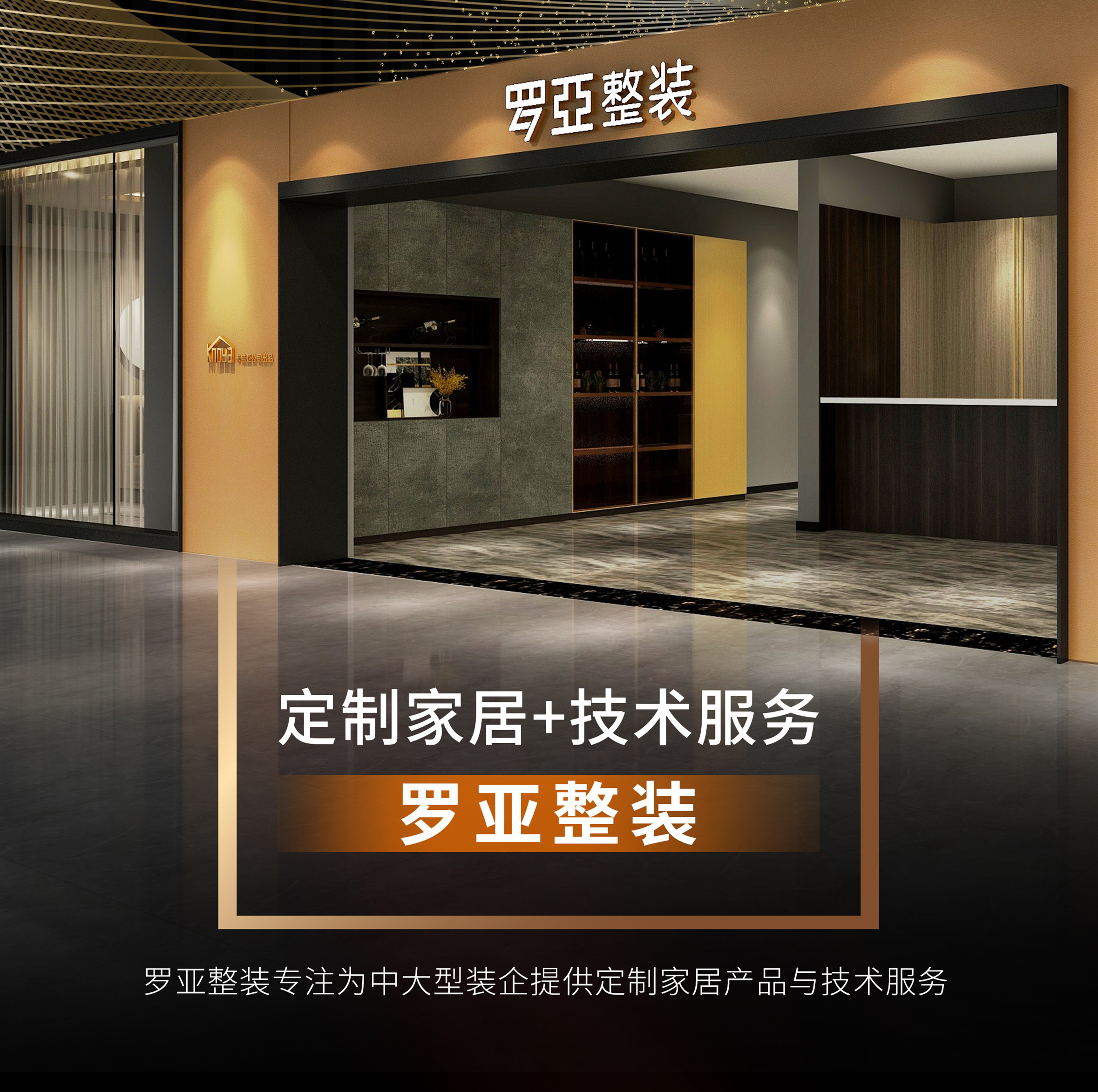 羅亞整裝攜手裝企，開辟渠道新戰(zhàn)場