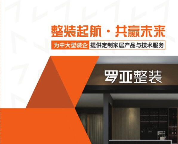 羅亞整裝提供“定制家居+軟裝”，是中大型裝企理想合作伙伴