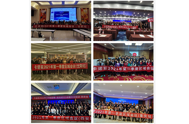 卡諾亞定制家居2021一季度區(qū)域會(huì)議在全國(guó)圓滿(mǎn)收官