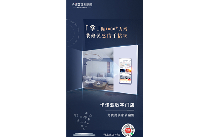 卡諾亞定制家居數字門店，賦能終端提升消費體驗