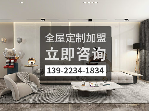 2022年來賓全屋定制加盟費多少?來賓全屋定制加盟條件