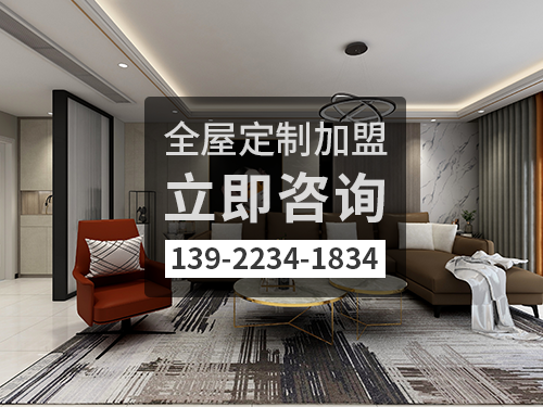 河池全屋定制加盟費(fèi)多少?河池全屋定制加盟條件