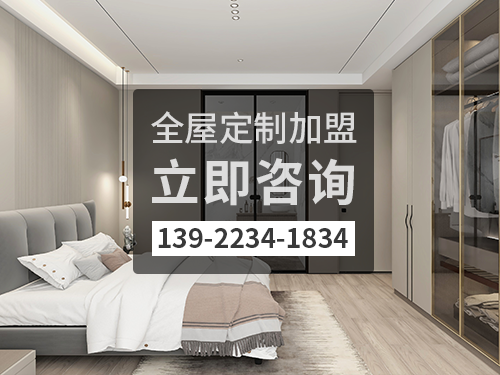 錫林郭勒全屋定制加盟費(fèi)多少?錫林郭勒全屋定制加盟條件