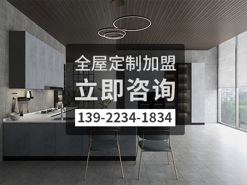 來(lái)賓市全屋定制加盟哪個(gè)品牌好