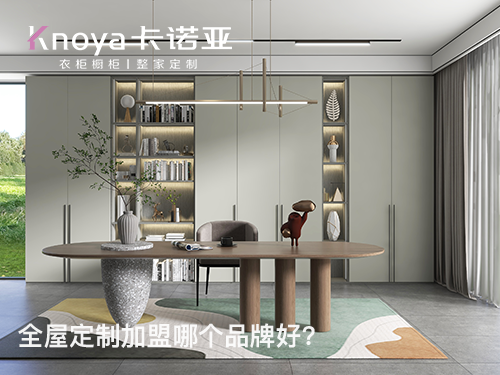 西安全屋定制加盟哪個(gè)品牌好?