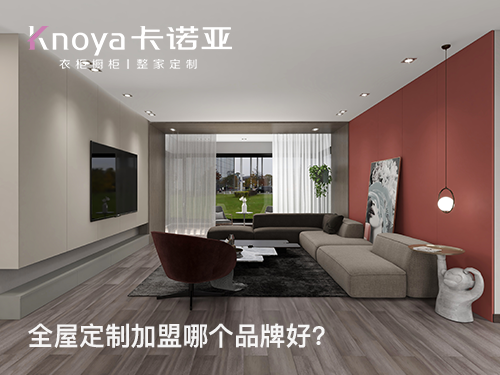 本溪全屋定制品牌推薦有哪些？本溪全屋定制品牌介紹