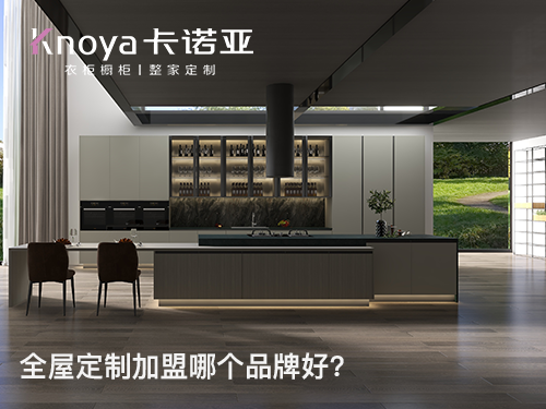 厚街鎮(zhèn)全屋定制加盟費(fèi)多少 厚街鎮(zhèn)全屋定制加盟費(fèi)多少