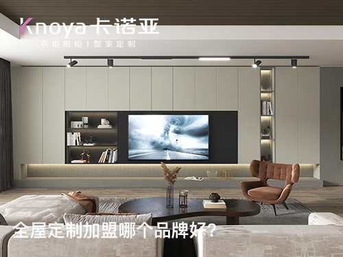 全屋定制加盟費(fèi)貴嗎？加盟全屋定制要多少費(fèi)用？