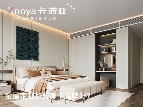 靖江全屋定制加盟哪家好？靖江全屋定制加盟費(fèi)多少？