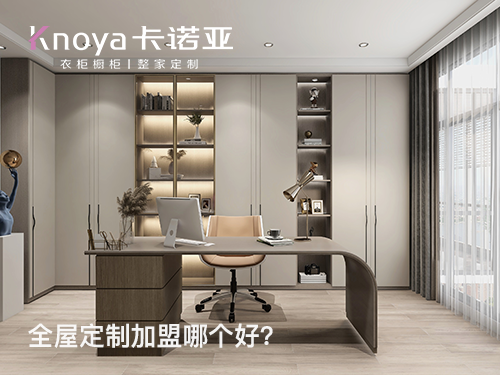 固安縣全屋定制加盟哪家好？固安縣全屋定制加盟費(fèi)用