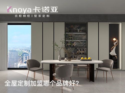 山西呂梁全屋定制加盟哪個(gè)品牌好？加盟條件有哪些？