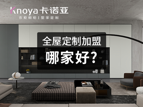 景洪全屋定制加盟投資費(fèi)用多少？