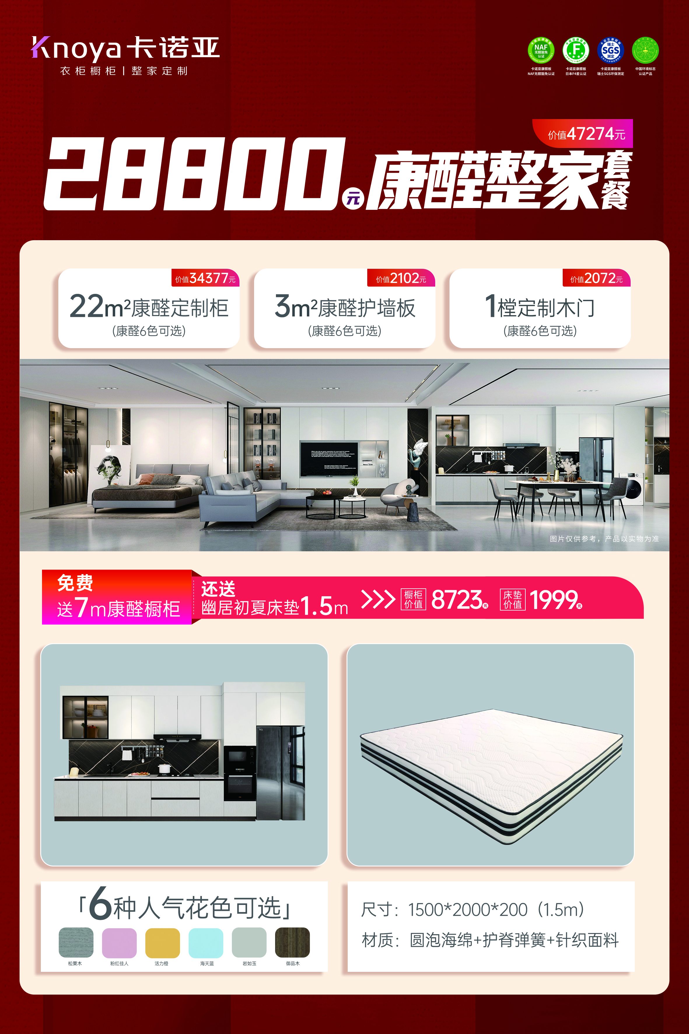 康醛整家套餐再升級(jí)，送櫥柜再送床墊