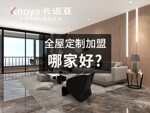 2023年衡水市全屋定制加盟費用包含哪些？