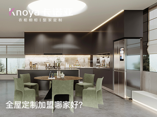 卡諾亞定制家居怎么樣？加盟卡諾亞怎么樣？