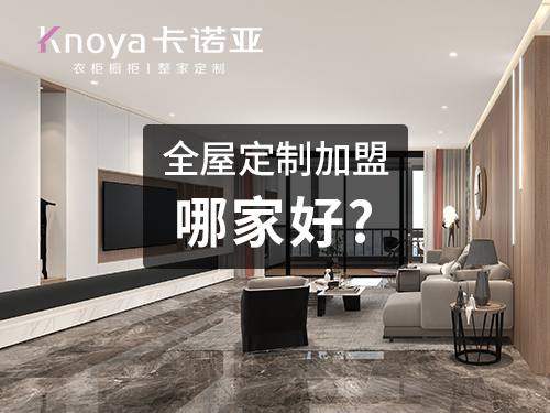 西安全屋定制加盟哪個(gè)品牌好? 西安全屋定制加盟哪個(gè)品牌好?