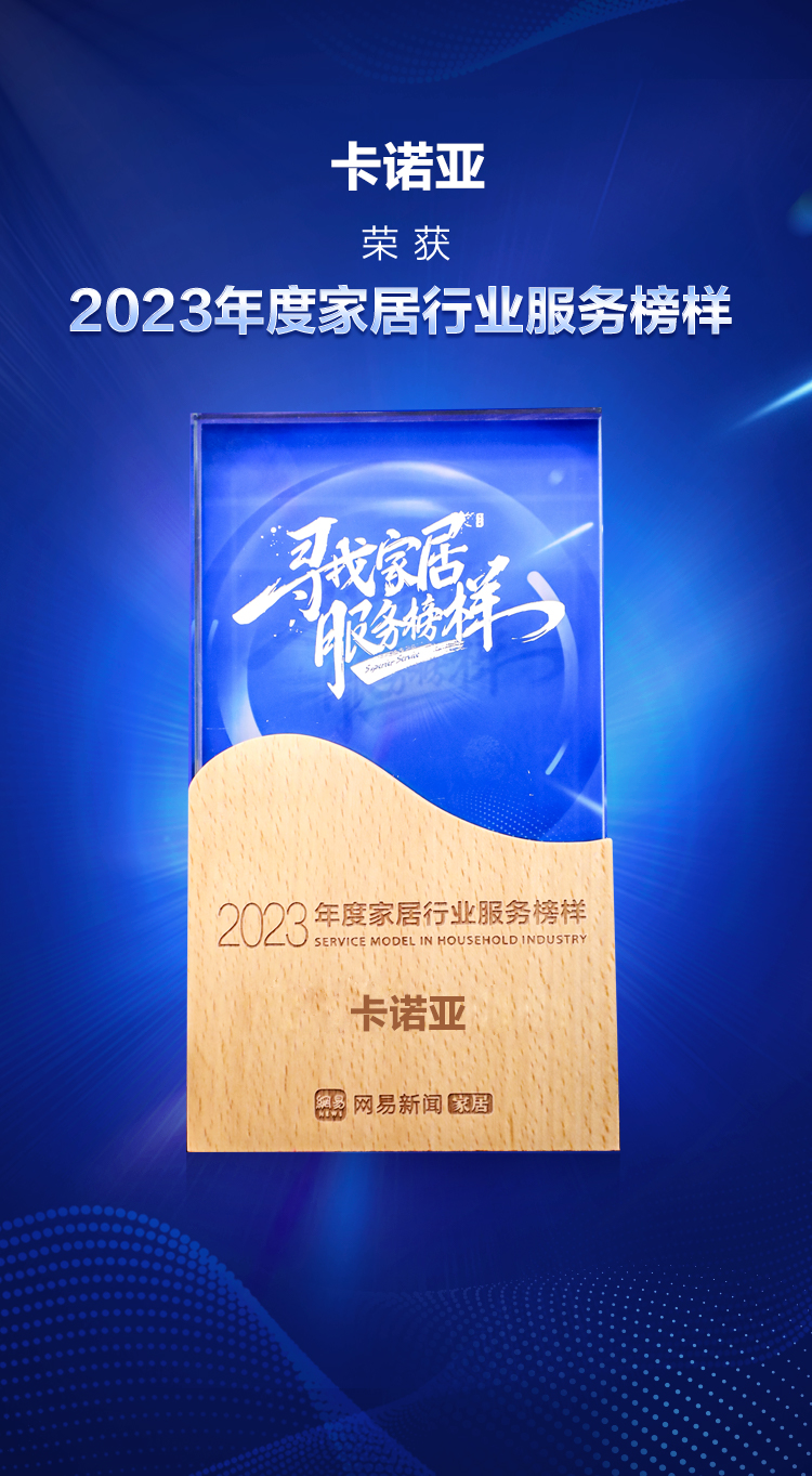 卡諾亞榮獲“2023年度家居行業(yè)服務榜樣” 卡諾亞榮獲“2023年度家居行業(yè)服務榜樣”