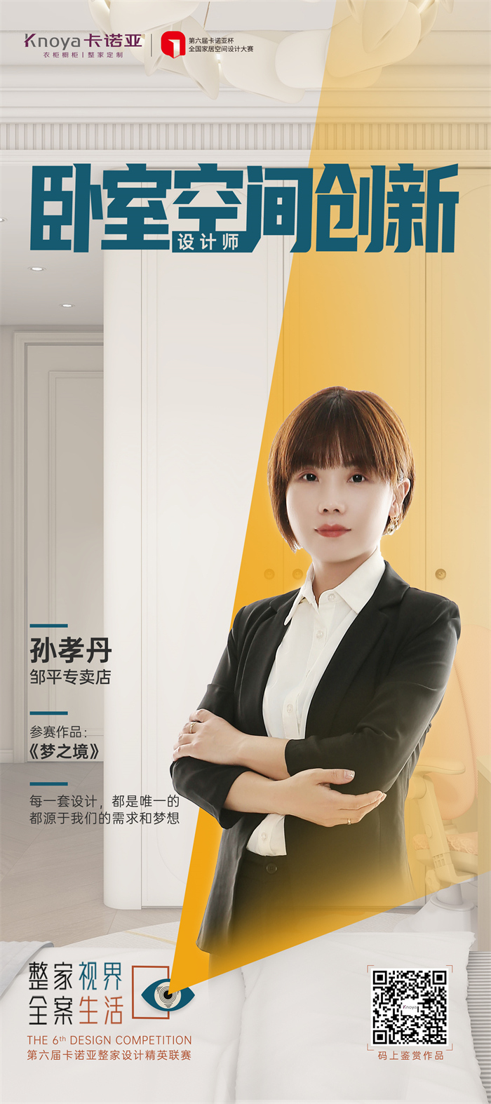 卡諾亞設(shè)計(jì)師孫孝丹:每一套設(shè)計(jì)方案都是唯一的