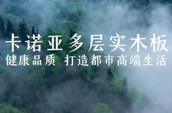 卡諾亞多層實木板，環(huán)保品質(zhì)再升級