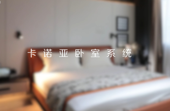 卡諾亞打造全新臥室系統(tǒng)核心IP，多維創(chuàng)新構(gòu)建差異化優(yōu)勢