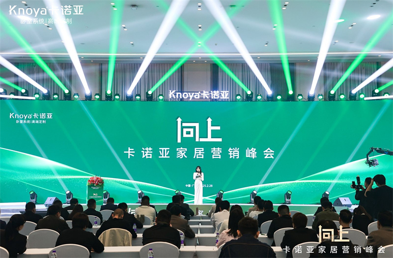 向上|卡諾亞家居營銷峰會盛大舉行，共探行業(yè)新程
