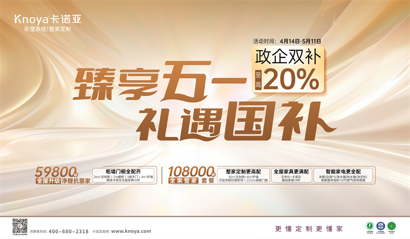 卡諾亞“臻享五一·禮遇國補(bǔ)”，政企雙補(bǔ)至高立減20%