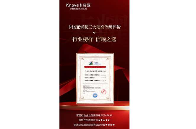 卡諾亞斬獲3大項(xiàng)高等級(jí)評(píng)價(jià)認(rèn)證，樹立行業(yè)標(biāo)桿
